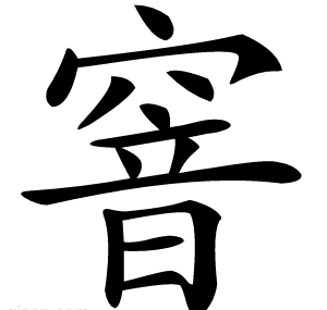 窨